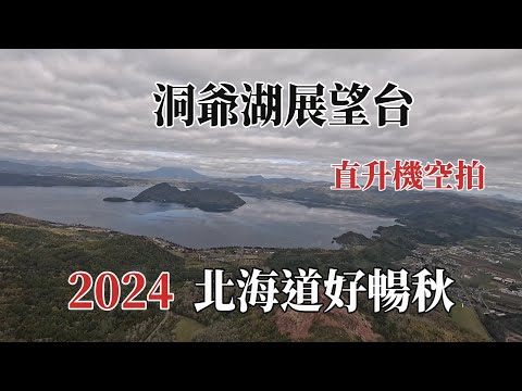 2024北海道好暢秋｜洞爺湖展望台｜直升機空拍 @ H.Y.