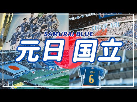 【🇯🇵VLOG】 SAMURAI BLUE 元日国立 🏟️vs タイ🇹🇭