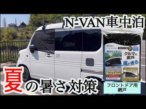 【N-VAN】車中泊での暑さ対策　フロントドア用の網戸