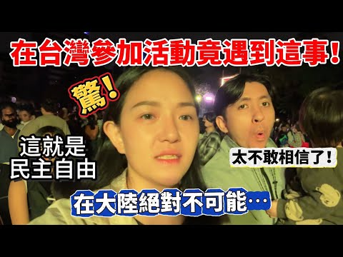 在台灣參加活動竟遇這事？陸妻超震撼 中國大陸絕對不可能的⋯ 這就是民主自由吧【Jo裡給給】