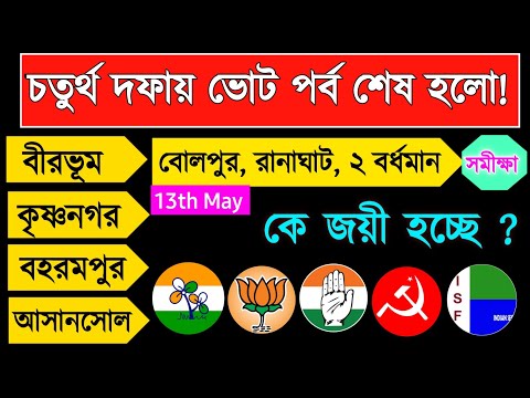 লোকসভা ভোট 2024 | চতুর্থ দফার ভোটে কে এগিয়ে? দেখুন সমীক্ষা | West Bengal Final Opinion Poll 2024