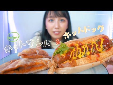 めっちゃ美味しいホットドッグ食べながら久々に雑談！【vegan】