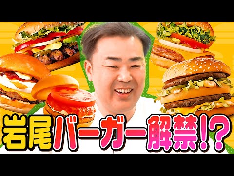 【近況トーク】岩尾、ハンバーガー解禁！？【半年ぶり】