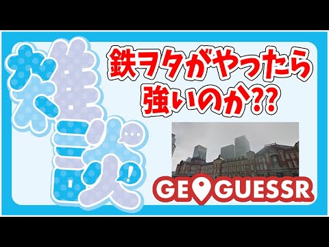 ゆるっと雑談しながらジオゲッサーやるよ！【やりたい人いたら言ってね】