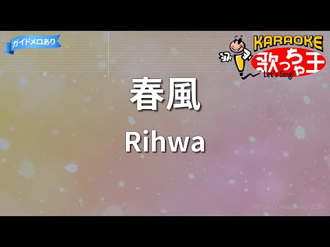 【カラオケ】春風/Rihwa