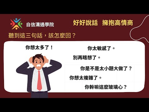 EP83【自信溝通學院】《好好說話》你想太多了！