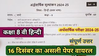 💯class 8th Hindi ardhvaarshik paper 2024 || कक्षा 8वी हिन्दी अर्धवार्षिक परीक्षा का असली पेपर 2024