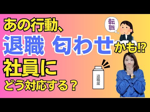 【社長必見！】退職する社員が見せる「におわせサイン」９選～退職の本音をしりましょう