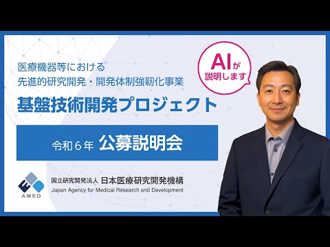 医療機器等における先進的研究開発・開発体制強靭化事業　基盤技術開発プロジェクト 令和６年度 公募説明資料