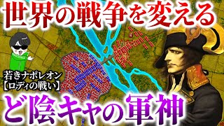 ど陰キャだけど戦争の天才！若きナポレオンの進撃【ロディの戦い】世界の戦術戦略を解説～ナポレオン戦史１