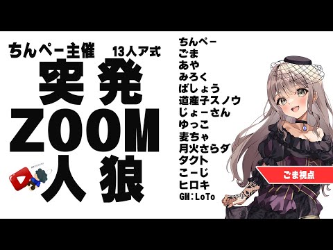 〖#ZOOM人狼/実写注意！〗ちんぺー突発ZOOM人狼 参加させていただきます！【ごま＝ラ・レーヌ/2.9次元Vtuber】