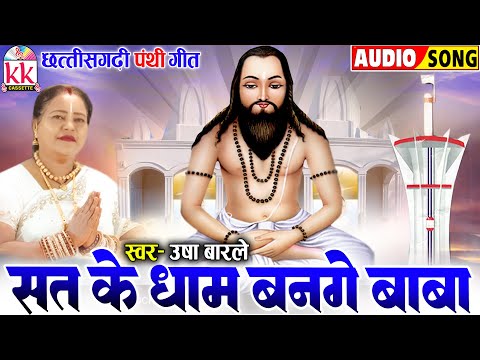 उषा बारले | Usha Barle | Cg Panthi Geet | Sat Ke Dham Bange Baba | छत्तीसगढ़ी पंथी गीत | सतनाम भजन