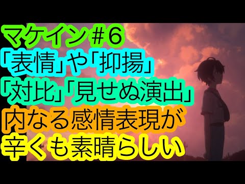 もう感情がグチャグチャだよ『マケイン』6話の感想。最終的に何を言いたかったのか忘れちまったよ。【負けヒロインが多すぎる！】【アニメ感想・考察】