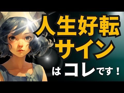 【人生好転のサイン 】変化の前兆はこれだ