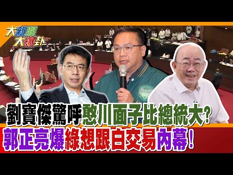 劉寶傑驚呼:憨川面子比總統大?郭正亮爆"綠想跟白交易"內幕!【#大新聞大爆卦】精華版2 @大新聞大爆卦HotNewsTalk