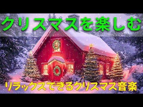 時代を超えたクリスマスソング❤️ 音楽は単なるメロディーではなく、魂の息吹であり、心の痛みを癒す優しい子守唄です🎁 甘い音で愛とつながりを祝い、ホリデーシーズンの神聖な瞬間を明るくしましょう🎄