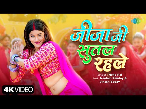 #Video | Jija Ji Sutal Rahle | Neha Raj | जीजा जी सुतल रहले | नया भोजपुरी गाना | Neelam | Vikash