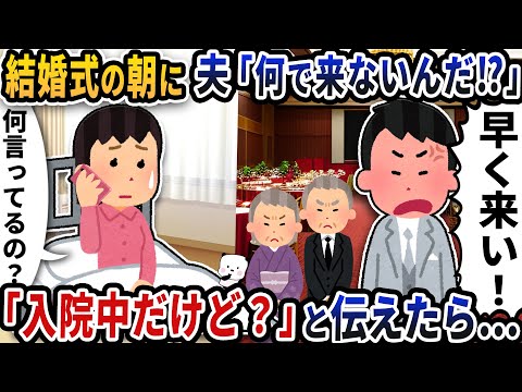 結婚式の朝に夫から「何で来ないんだ！？」と電話が→「入院してるから行けるわけない」と伝えると【2ch修羅場スレ】【2ch スカッと】