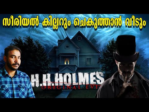 HH HOLMS|വെല്‍ക്കം ടൂ ഗോസ്റ്റ് ഹൗസ്|A devil in me|nia tv|noyal idukki|dark Histories|Malayalam|story