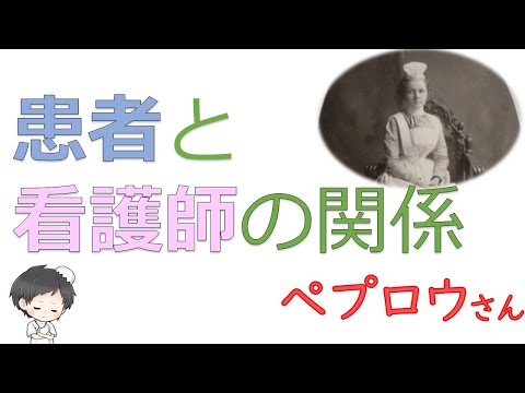 ぺプロウの患者と看護師の関係【看護理論家】