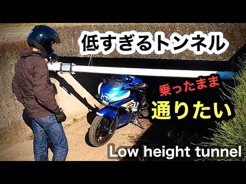 トンネルくぐり【スタント】 GSXR125 スズキ  最後メイキング+NG映像あり  |  Low height tunnel  水兼道路