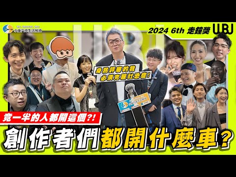 【特別企劃】小施首次擔任走鐘獎評審！突破舒適圈大挑戰！只能採訪不認識的YouTuber! 【小施汽車】