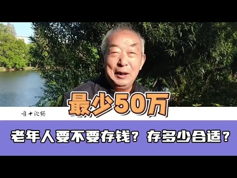 老人要不要存钱，存多少合适？80岁退休老会计聊聊他的理财观