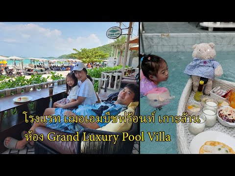 พาลูกเที่ยวโรงแรมเฌอเอมบีชฟร้อนท์ เกาะล้าน ห้อง Grand Luxury Pool Villa Cher-Aim Beach Front Kohlarn