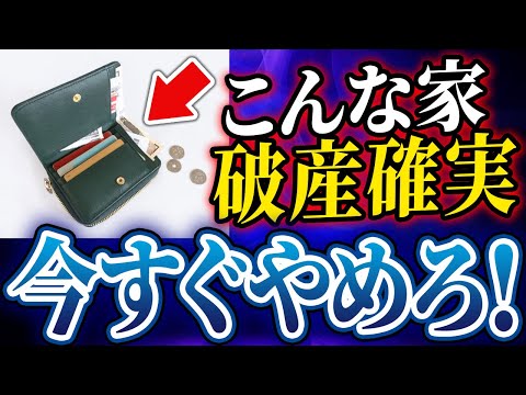 【要注意！今すぐ見て！】破産する家にあてはまる住む人の特徴５選