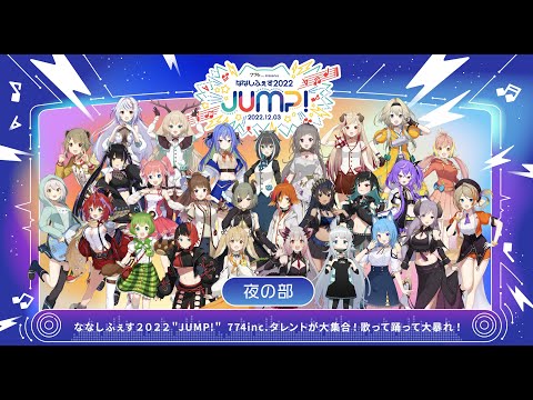 ななしふぇす2022"JUMP!" / 夜の部【冒頭無料配信】