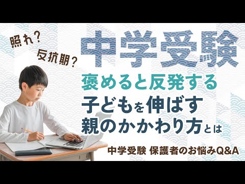 【中学受験】照れ？反抗期？褒めると反発する子どもを伸ばす親のかかわり方とは【回答者：ユウシン先生】