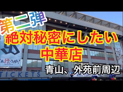 絶対に秘密にしたい中華料理屋in青山、外苑前