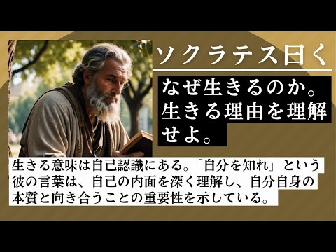 「なぜ生きるのか？」ソクラテスが問いかける人生の意味、この問いは哲学者の残した言葉の中でも特に多くの人達を魅了してきました。生きるという事は内面と向き合い、道徳と心理を追及と考えたようです。