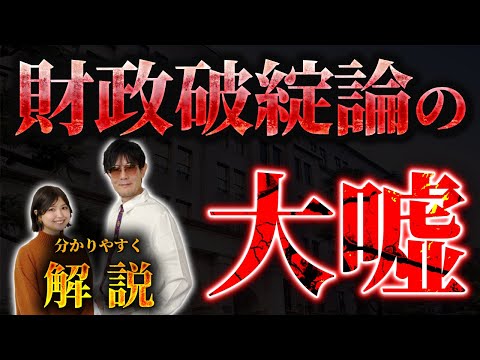 このビデオを見せれば、財政破綻論者を撃退できます[三橋TV第942回]三橋貴明・菅沢こゆき