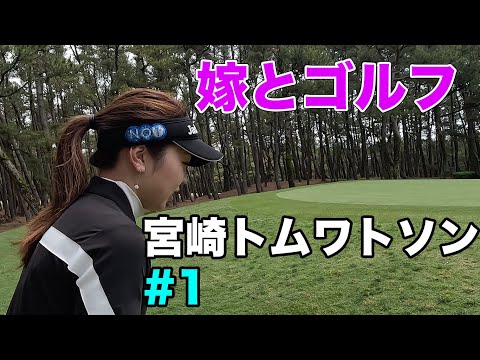 嫁とラウンド　宮崎トム・ワトソン ゴルフコース編 #1 1-6h