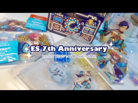 【あんスタ】7周年グッズの購入品紹介＆ちょっとだけ開封✨