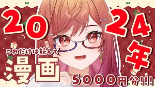 【🎄漫画🎄】5000円分の漫画を買おう!!2024年これだけは読んでおけSPECIAL🎶【一条莉々華/hololive DEV_IS　ReGLOSS】