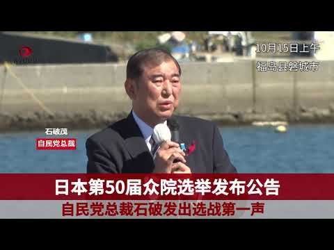 自民党总裁石破发出选战第一声 打造“新日本”