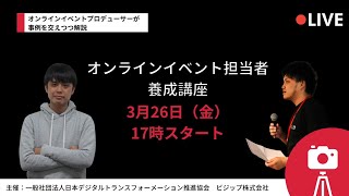 これからオンラインイベントを企画するために知っておきたい！オンラインイベント担当者養成講座