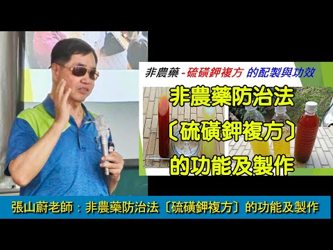 非農藥防治法〔硫磺鉀複方〕的功能及製作