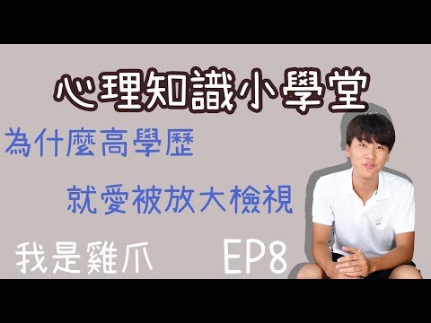 高學歷就愛被放大檢視? 月暈效應｜心理知識小學堂EP8