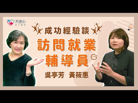 【愛奇兒離校轉銜】成功經驗談：訪問就業輔導員│給力講堂│線上課程│生涯│就業轉銜│