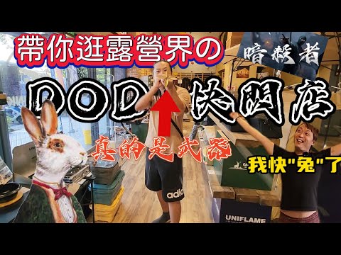 帶你逛露營界的暗殺者|超多便宜福利品露營用品|DOD快閃店|戶外林區outdoorlink|[老史強在哪裡][廢柴俱樂部]