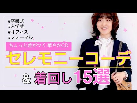 【30代・40代・50代の方へ】ちょっと差がつく！華やかセレモニーコーデ15LOOKS＃ソージュ ＃ムロリンchannel