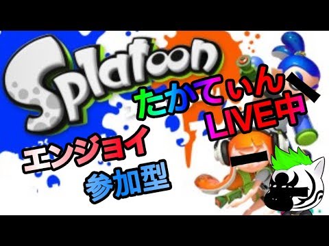 🎉スプラトゥーン参加型ライブ配信🎉たかしフェス開幕🎉