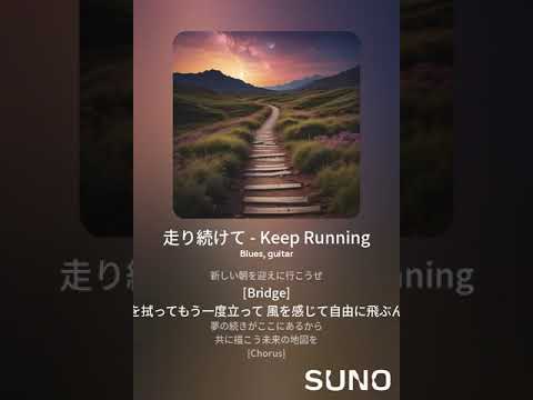 走り続けて   Keep Running