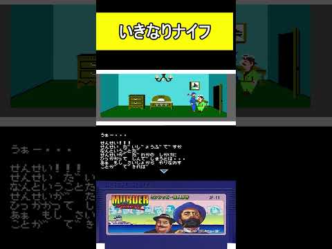 いきなり飛び道具【ミシシッピー殺人事件】#ファミコン  #ファミコン世代 #レトロゲーム