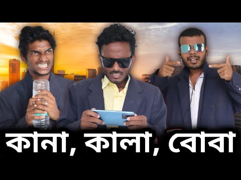 কানা,কালা,বোবা হাঁসির ভিডিও🤣। Dumb Blind Deaf Funny Video |