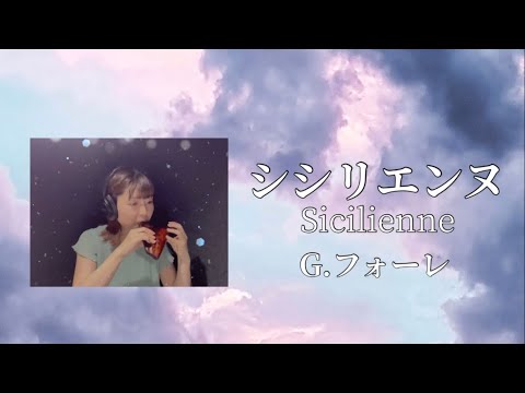 Ocarina フォーレ　シシリエンヌ　Sicilienne オカリナ演奏