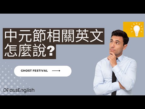 【新聞英語】中元節怎麼說?你學會了嗎?| Chiense Ghost Festival | 英聽練習 |英語對話 | 沉浸式英文聽力訓練 | 中級英文